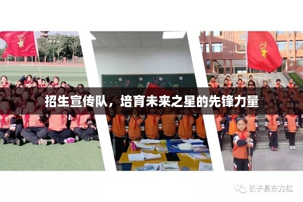 招生宣傳隊(duì)，培育未來(lái)之星的先鋒力量