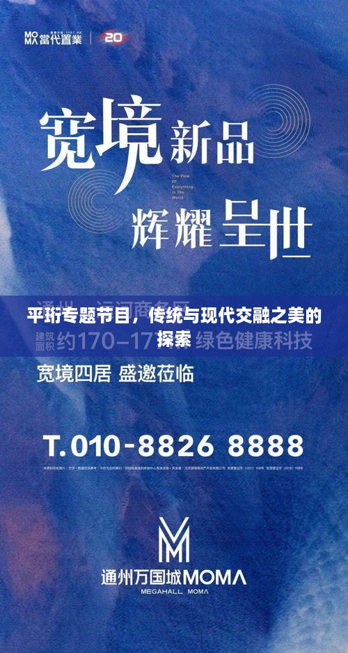 平珩專題節(jié)目，傳統(tǒng)與現(xiàn)代交融之美的探索