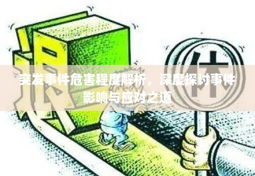 突發(fā)事件危害程度解析，深度探討事件影響與應(yīng)對(duì)之道