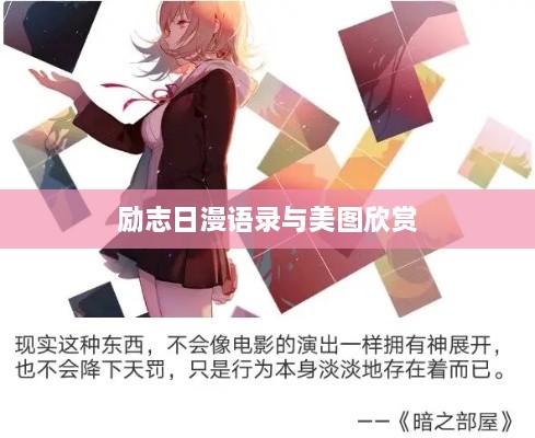勵(lì)志日漫語(yǔ)錄與美圖欣賞