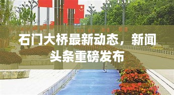 石門大橋最新動態(tài)，新聞頭條重磅發(fā)布