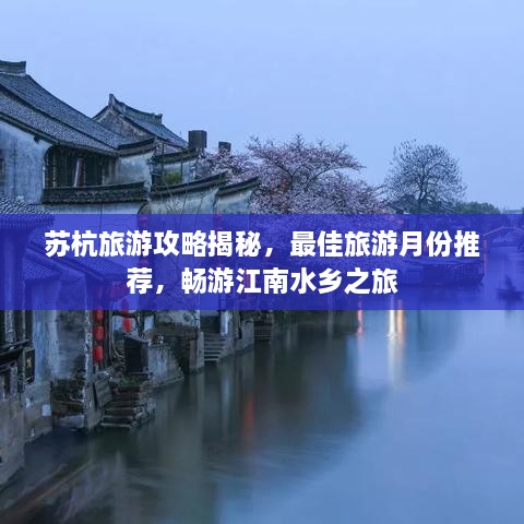 蘇杭旅游攻略揭秘，最佳旅游月份推薦，暢游江南水鄉(xiāng)之旅