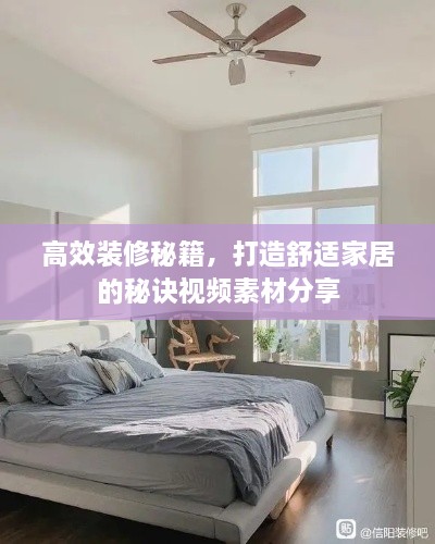 高效裝修秘籍，打造舒適家居的秘訣視頻素材分享