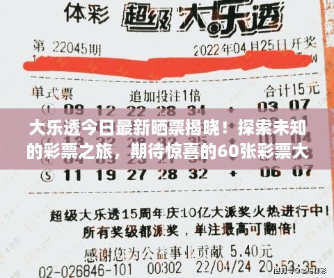 大樂透今日最新曬票揭曉！探索未知的彩票之旅，期待驚喜的60張彩票大放送！