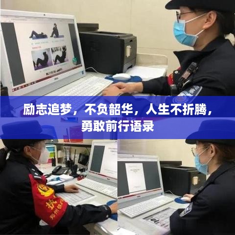 勵志追夢，不負韶華，人生不折騰，勇敢前行語錄