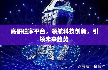 高研獨家平臺，領航科技創(chuàng)新，引領未來趨勢