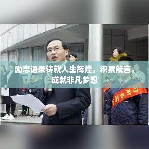 勵(lì)志語(yǔ)錄鑄就人生輝煌，積累箴言，成就非凡夢(mèng)想