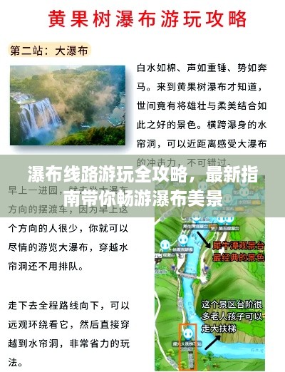 瀑布線路游玩全攻略，最新指南帶你暢游瀑布美景