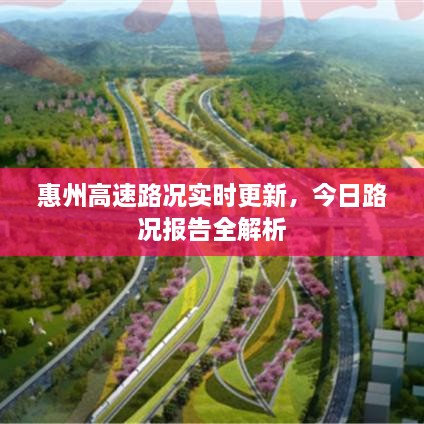 惠州高速路況實時更新，今日路況報告全解析