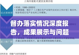 督辦落實情況深度報告，成果展示與問題剖析