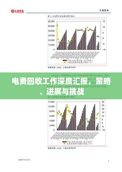 電費回收工作深度匯報，策略、進(jìn)展與挑戰(zhàn)