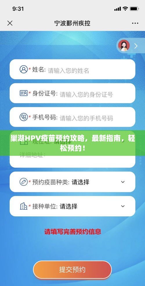 巢湖HPV疫苗預(yù)約攻略，最新指南，輕松預(yù)約！