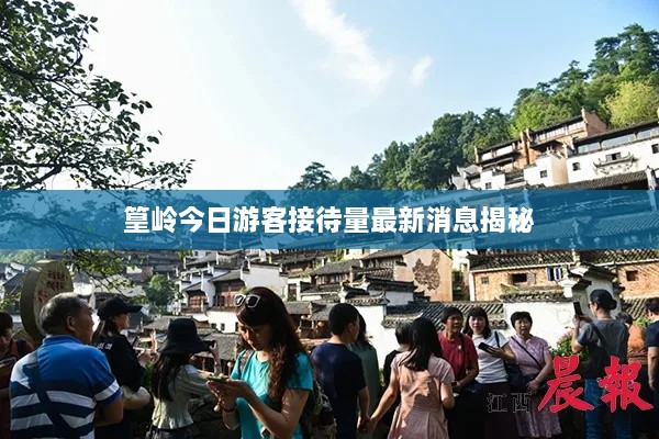 篁嶺今日游客接待量最新消息揭秘