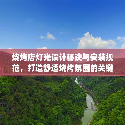 燒烤店燈光設(shè)計(jì)秘訣與安裝規(guī)范，打造舒適燒烤氛圍的關(guān)鍵要素