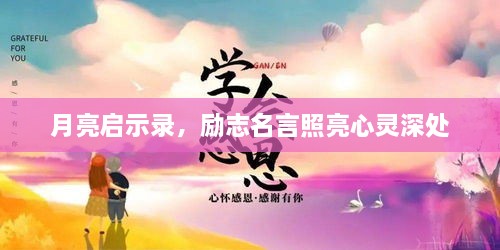 月亮啟示錄，勵(lì)志名言照亮心靈深處