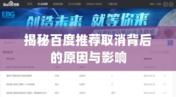 揭秘百度推薦取消背后的原因與影響