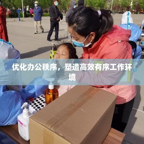 優(yōu)化辦公秩序，塑造高效有序工作環(huán)境