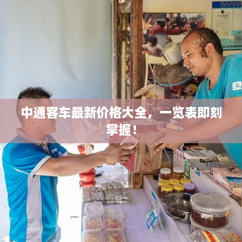 中通客車(chē)最新價(jià)格大全，一覽表即刻掌握！