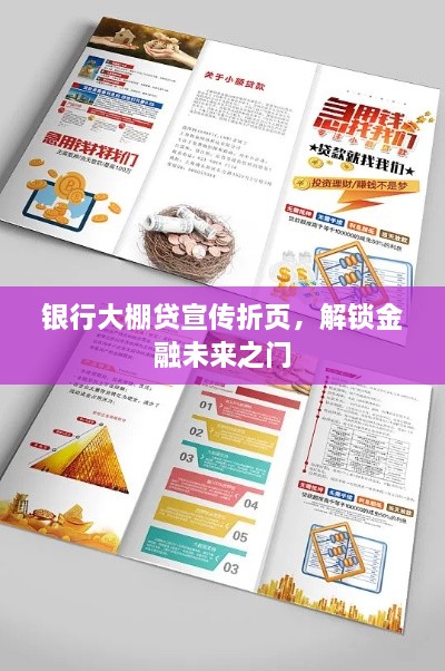 銀行大棚貸宣傳折頁，解鎖金融未來之門
