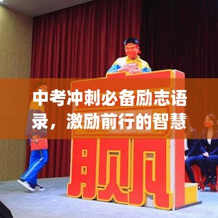 中考沖刺必備勵志語錄，激勵前行的智慧箴言