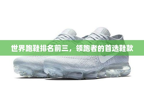 世界跑鞋排名前三，領(lǐng)跑者的首選鞋款