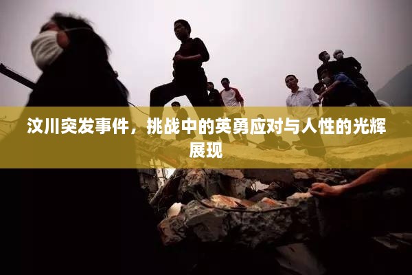 汶川突發(fā)事件，挑戰(zhàn)中的英勇應(yīng)對與人性的光輝展現(xiàn)