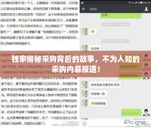 獨(dú)家揭秘采購(gòu)背后的故事，不為人知的采購(gòu)內(nèi)幕報(bào)道！