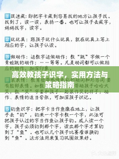 高效教孩子識(shí)字，實(shí)用方法與策略指南