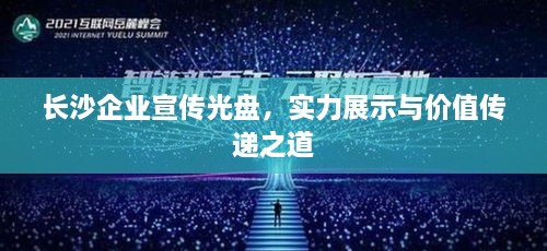 長(zhǎng)沙企業(yè)宣傳光盤(pán)，實(shí)力展示與價(jià)值傳遞之道