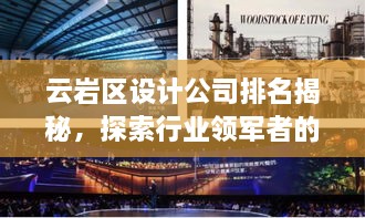 云巖區(qū)設(shè)計(jì)公司排名揭秘，探索行業(yè)領(lǐng)軍者的成功奧秘