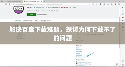 解決百度下載難題，探討為何下載不了的問題