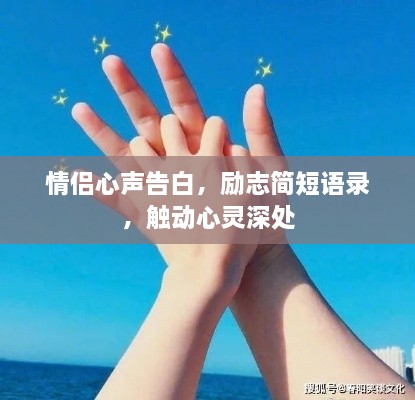 情侶心聲告白，勵志簡短語錄，觸動心靈深處