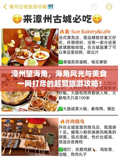 漳州望海角，海角風光與美食一網(wǎng)打盡的超贊旅游攻略！