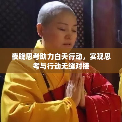 夜晚思考助力白天行動，實現(xiàn)思考與行動無縫對接