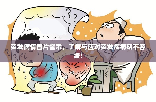 突發(fā)病情圖片警示，了解與應對突發(fā)疾病刻不容緩！