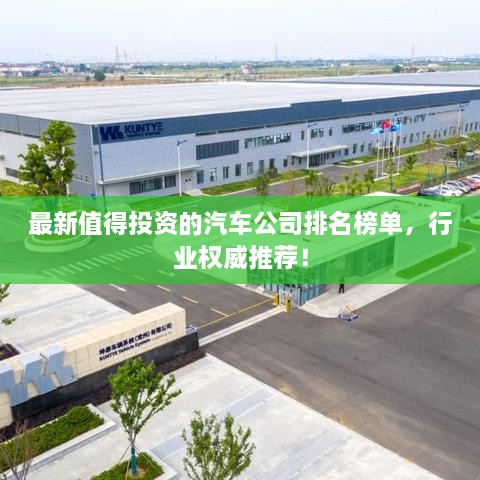 最新值得投資的汽車公司排名榜單，行業(yè)權威推薦！