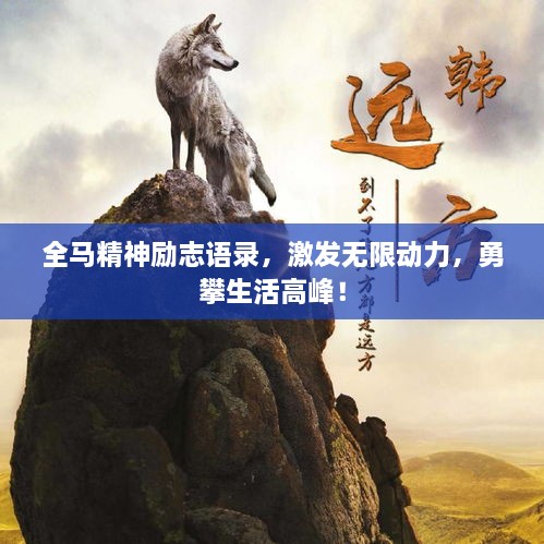 全馬精神勵(lì)志語錄，激發(fā)無限動(dòng)力，勇攀生活高峰！