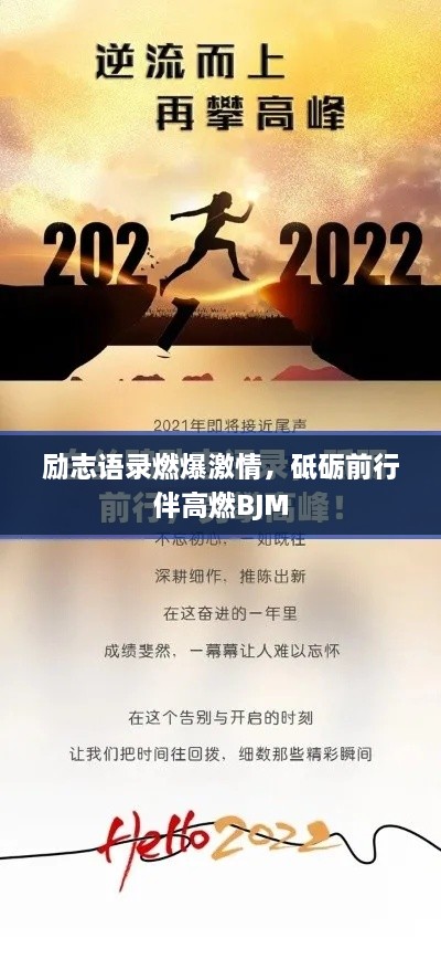 勵(lì)志語錄燃爆激情，砥礪前行伴高燃BJM