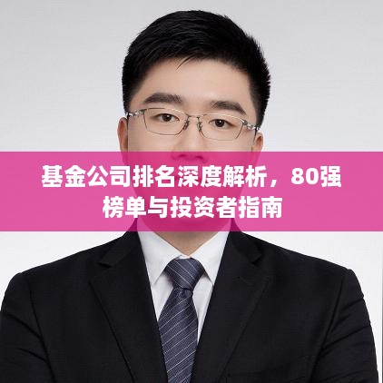 基金公司排名深度解析，80強(qiáng)榜單與投資者指南