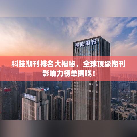 科技期刊排名大揭秘，全球頂級(jí)期刊影響力榜單揭曉！