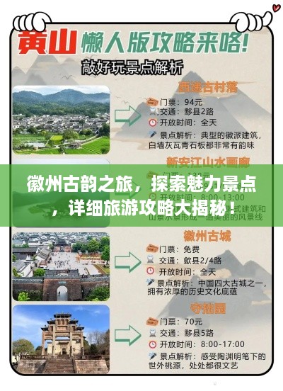 徽州古韻之旅，探索魅力景點，詳細旅游攻略大揭秘！