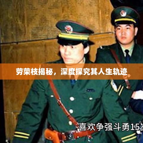 勞榮枝揭秘，深度探究其人生軌跡