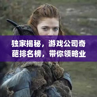 獨(dú)家揭秘，游戲公司奇葩排名榜，帶你領(lǐng)略業(yè)界獨(dú)特風(fēng)采！
