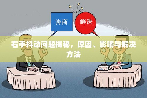 右手抖動(dòng)問(wèn)題揭秘，原因、影響與解決方法
