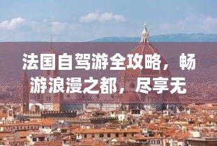 法國(guó)自駕游全攻略，暢游浪漫之都，盡享無(wú)限風(fēng)光！