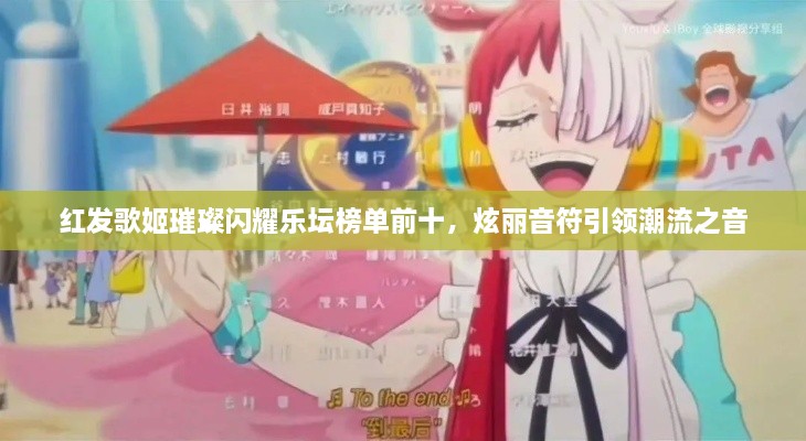 紅發(fā)歌姬璀璨閃耀樂壇榜單前十，炫麗音符引領(lǐng)潮流之音