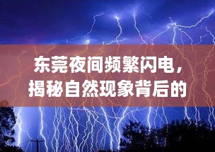 東莞夜間頻繁閃電，揭秘自然現(xiàn)象背后的奧秘