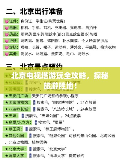 北京電視塔游玩全攻略，探秘旅游勝地！