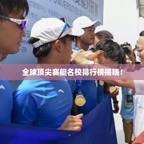 全球頂尖賽艇名校排行榜揭曉！