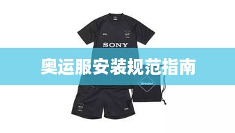 奧運(yùn)服安裝規(guī)范指南
